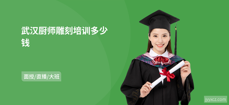 武汉厨师雕刻培训多少钱