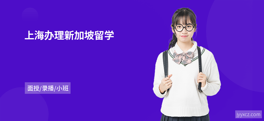 上海办理新加坡留学