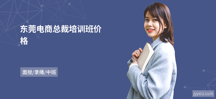 东莞电商总裁培训班价格