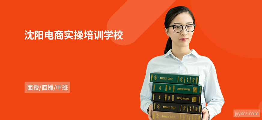 沈阳电商实操培训学校