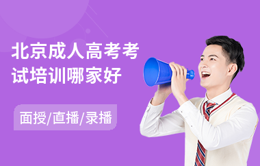 北京成人高考考试培训哪家好(成人高考美术培训班有哪些)