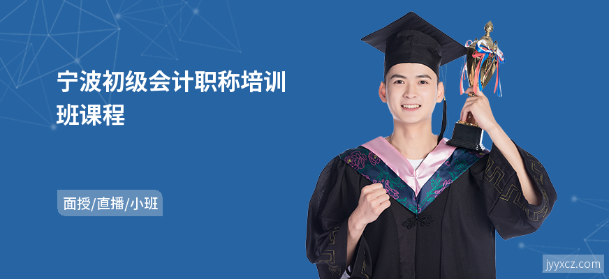 宁波初级会计职称培训班课程