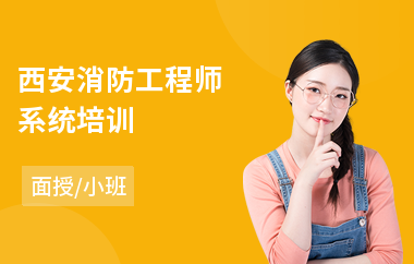 西安消防工程师系统培训