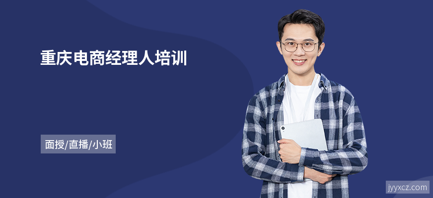 重庆电商经理人培训