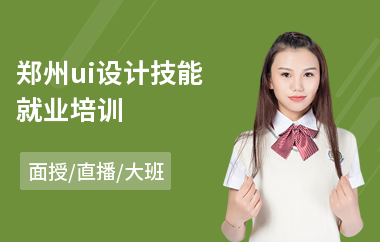 郑州ui设计技能就业培训
