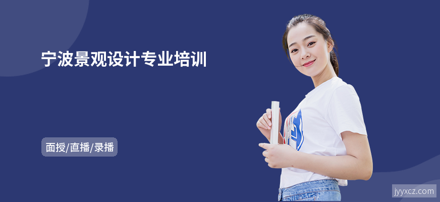 宁波景观设计专业培训