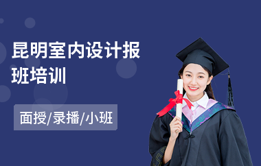 昆明室内设计报班培训(室内设计短期培训班价格)