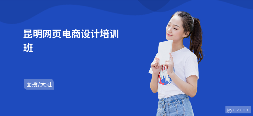 昆明网页电商设计培训班
