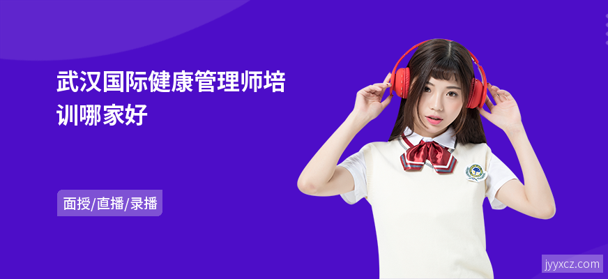 武汉国际健康管理师培训哪家好