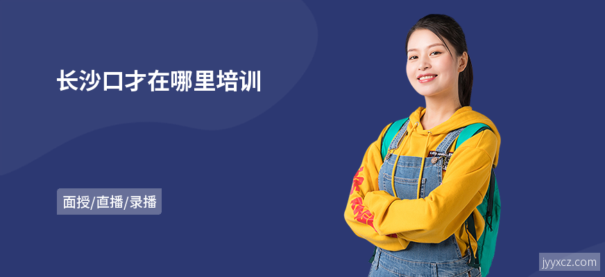 长沙口才在哪里培训