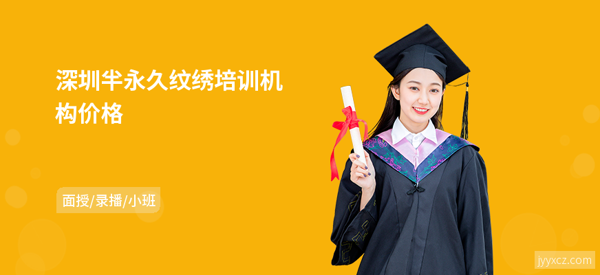 深圳半永久纹绣培训机构价格