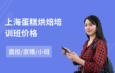 上海蛋糕烘焙培训班价格(蛋糕烘焙培训机构)