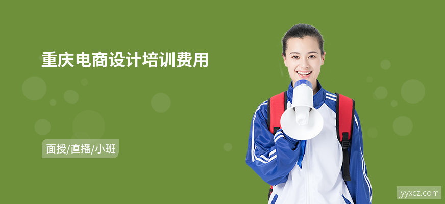 重庆电商设计培训费用