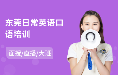 东莞日常英语口语培训