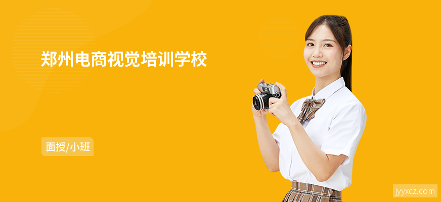 郑州电商视觉培训学校