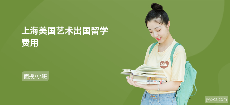 上海美国艺术出国留学费用