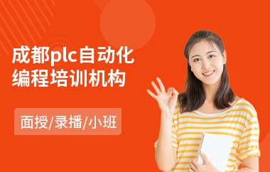 成都plc自动化编程培训机构