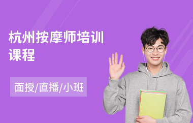 杭州按摩师培训课程