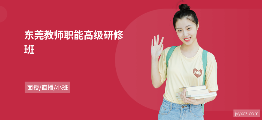 东莞教师职能高级研修班
