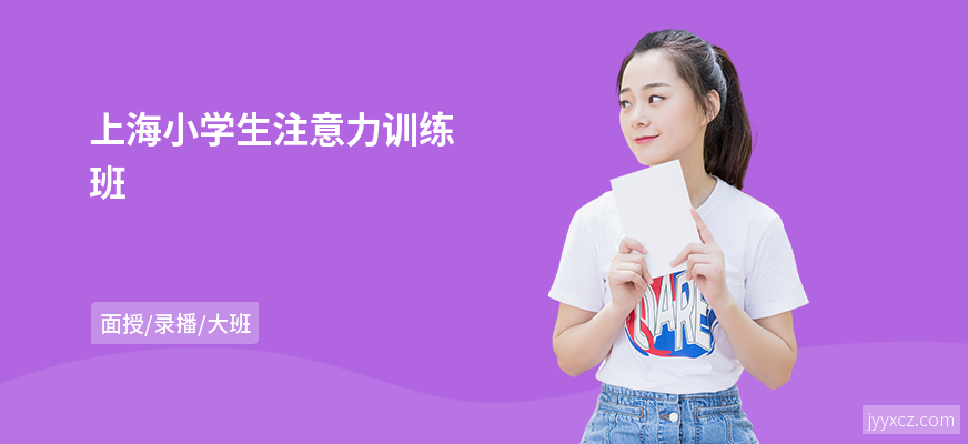 上海小学生注意力训练班