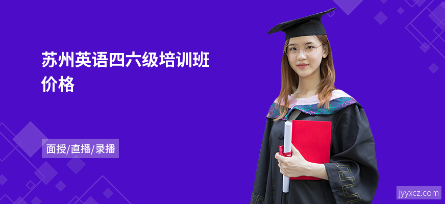 苏州英语四六级培训班价格