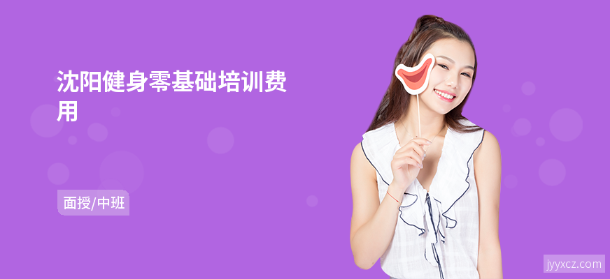 沈阳健身零基础培训费用