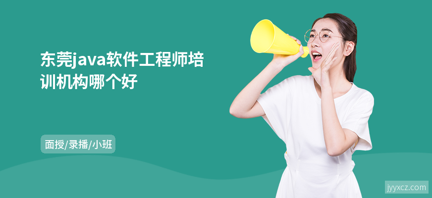 东莞java软件工程师培训机构哪个好