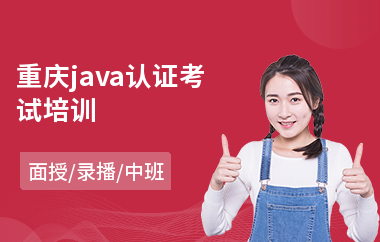 重庆java认证考试培训(java编程培训一般多少钱)