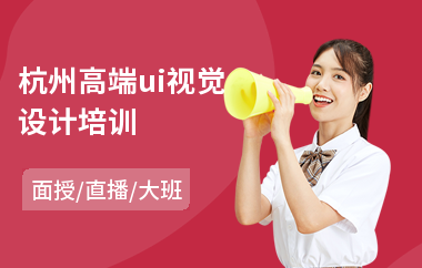 杭州高端ui视觉设计培训