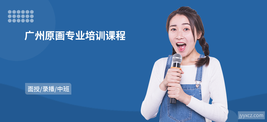 广州原画专业培训课程