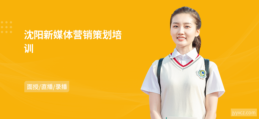 沈阳新媒体营销策划培训