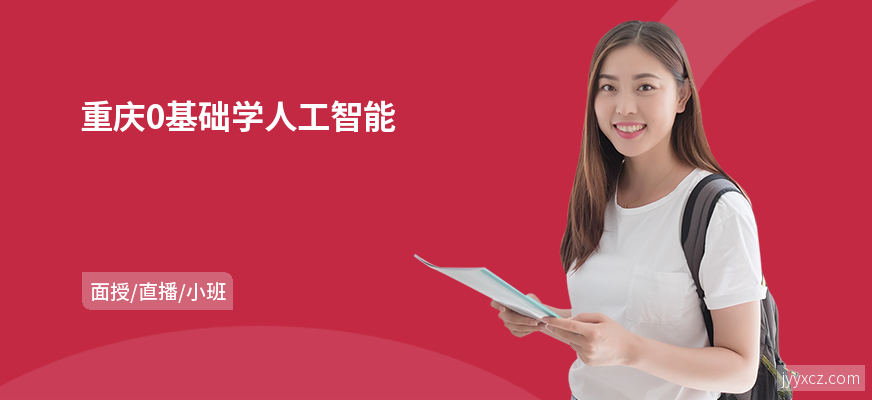 重庆0基础学人工智能