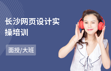 长沙网页设计实操培训(网页设计培训机构哪家强)