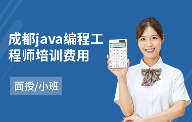 成都java编程工程师培训费用