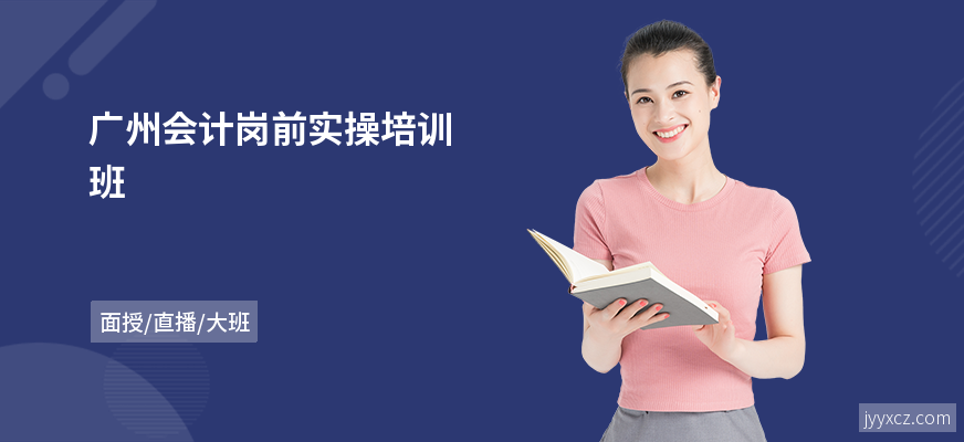 广州会计岗前实操培训班