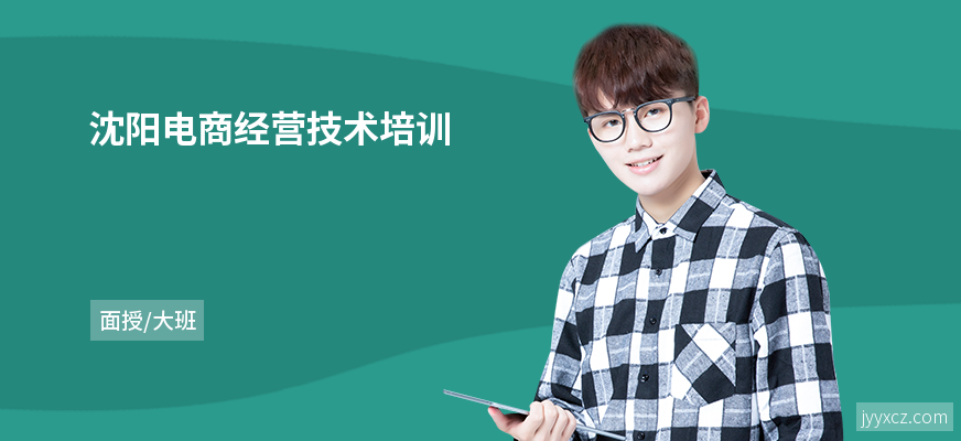 沈阳电商经营技术培训