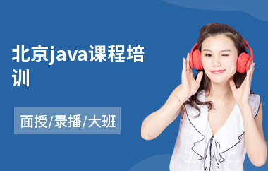 北京java课程培训(java语言培训学费)