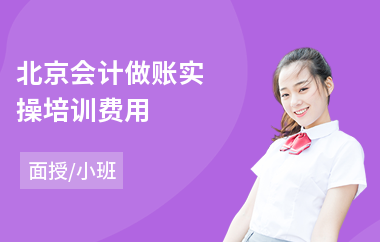 北京会计做账实操培训费用(专业会计实操培训机构)