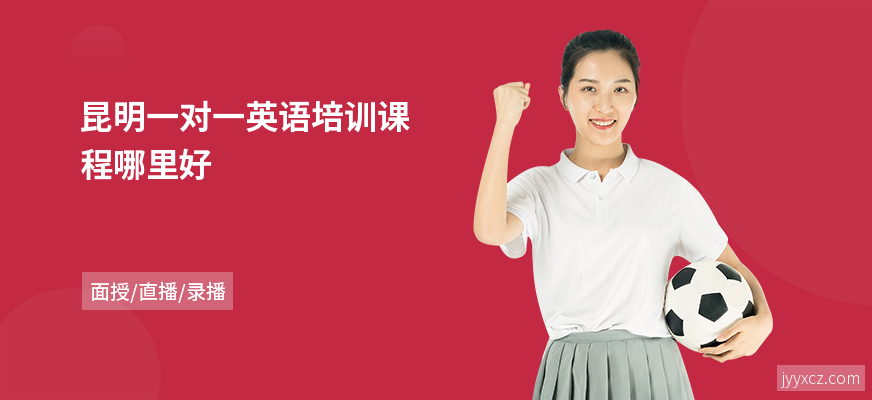 昆明一对一英语培训课程哪里好