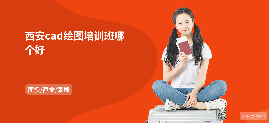 西安cad绘图培训班哪个好