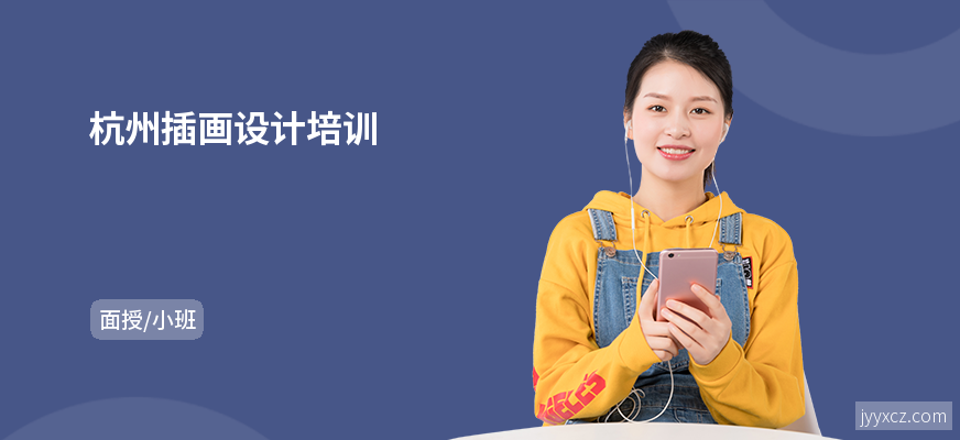 杭州插画设计培训