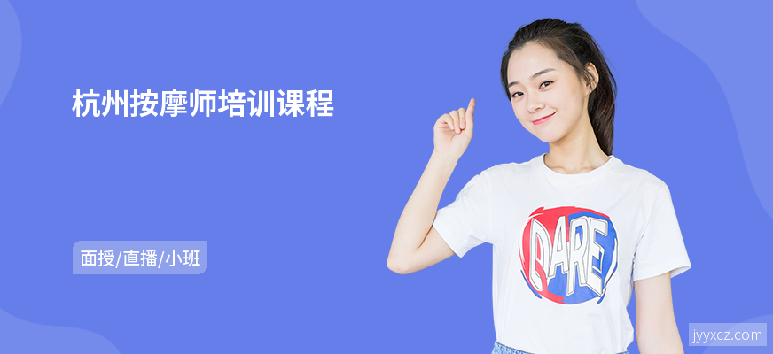 杭州按摩师培训课程