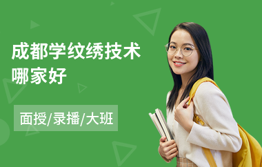 成都学纹绣技术哪家好