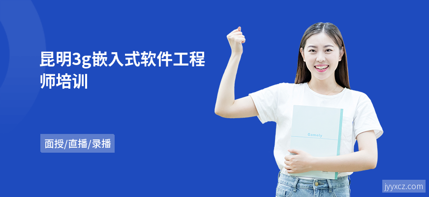 昆明3g嵌入式软件工程师培训