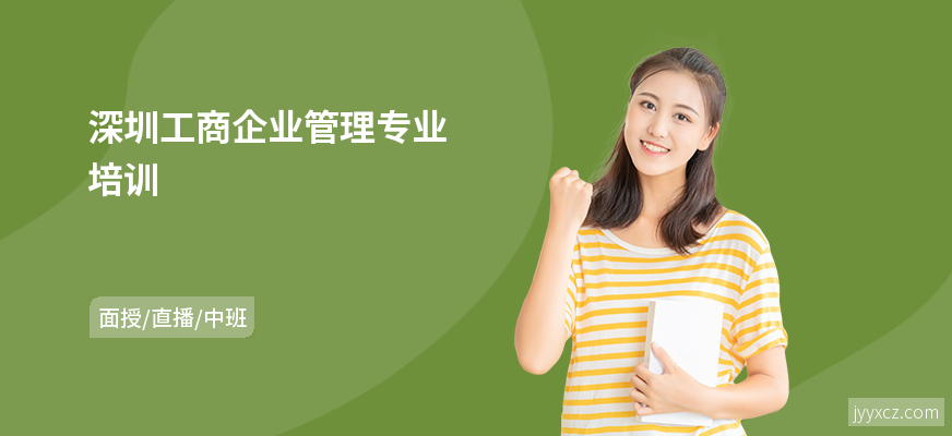 深圳工商企业管理专业培训