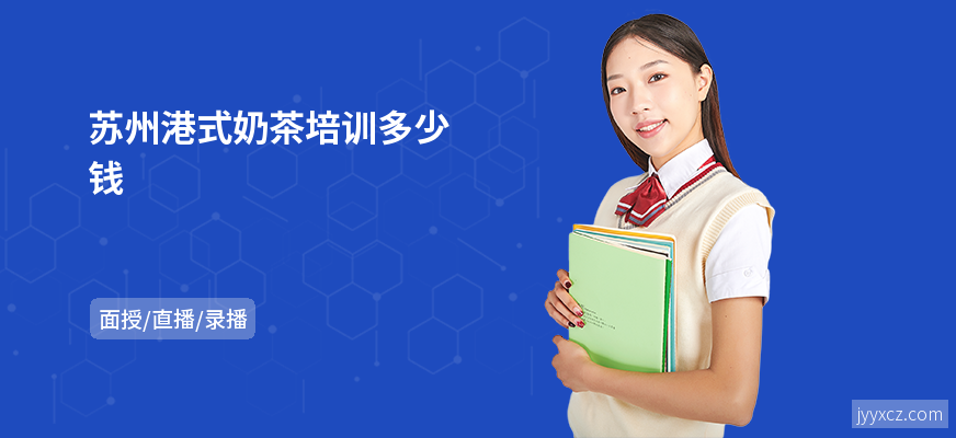 苏州港式奶茶培训多少钱