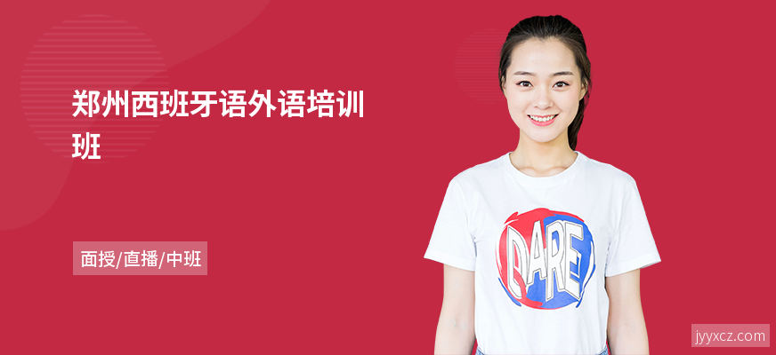郑州西班牙语外语培训班
