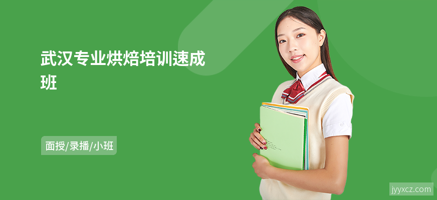武汉专业烘焙培训速成班
