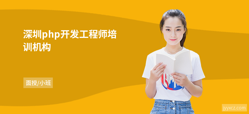深圳php开发工程师培训机构
