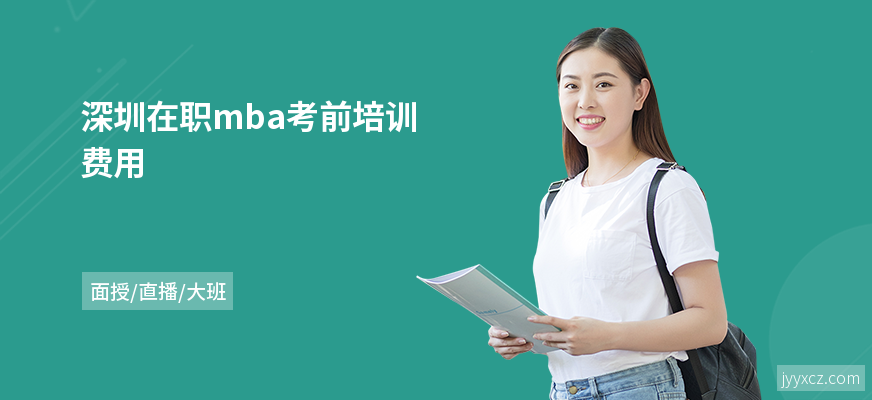 深圳在职mba考前培训费用